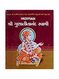 Aksharbrahma Shri Gunatitanand Swami