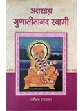 Aksharbrahma Gunatitanand Swami: Jivan Sadhana