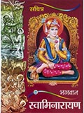 Bhagwan Swaminarayan (Sachitra)