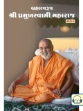 Brahmaswarup Shri Pramukh Swami Maharaj (Part 8)