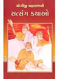 Yogiji Maharajni Satsang Kathao 