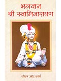 Bhagwan Shri Swaminarayan – Jivan Aur Karya 