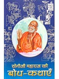 Yogiji Maharaj Bodhakatha 