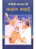 Yogiji Maharaj Ki Satsang Kathae
