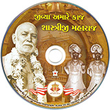 Jivya Amare Kaaj Shastriji Maharaj